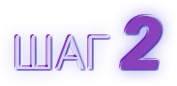 10782-step2ru-16982402682417-17443637216765.png